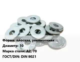 Шайба плоская, увеличенная D=10 Сталь: А2, 70 ГОСТ: DIN 9021